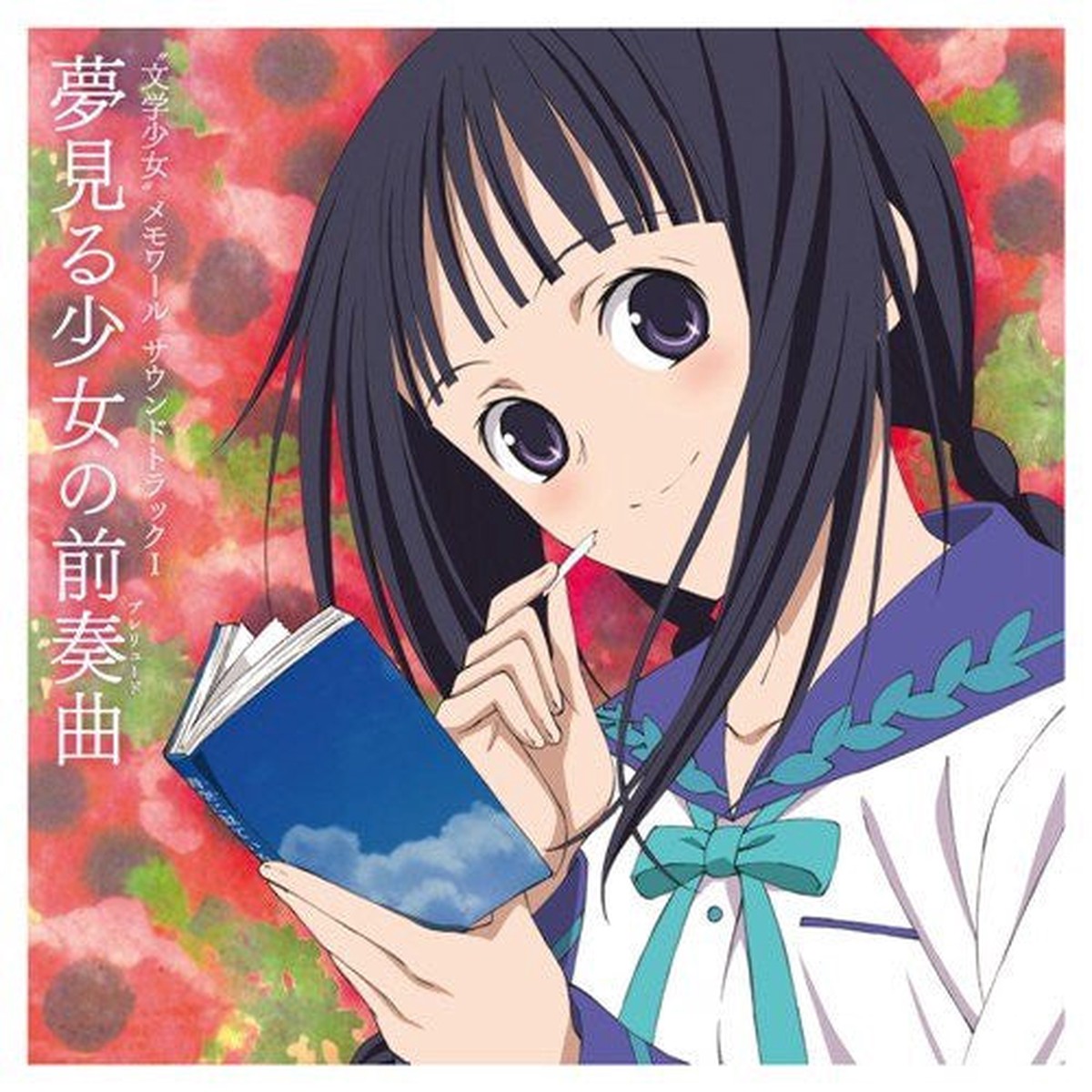 "Bungaku Shoujo" mmoire Soundtrack I -Yumemiru Shoujo no Prelude-
