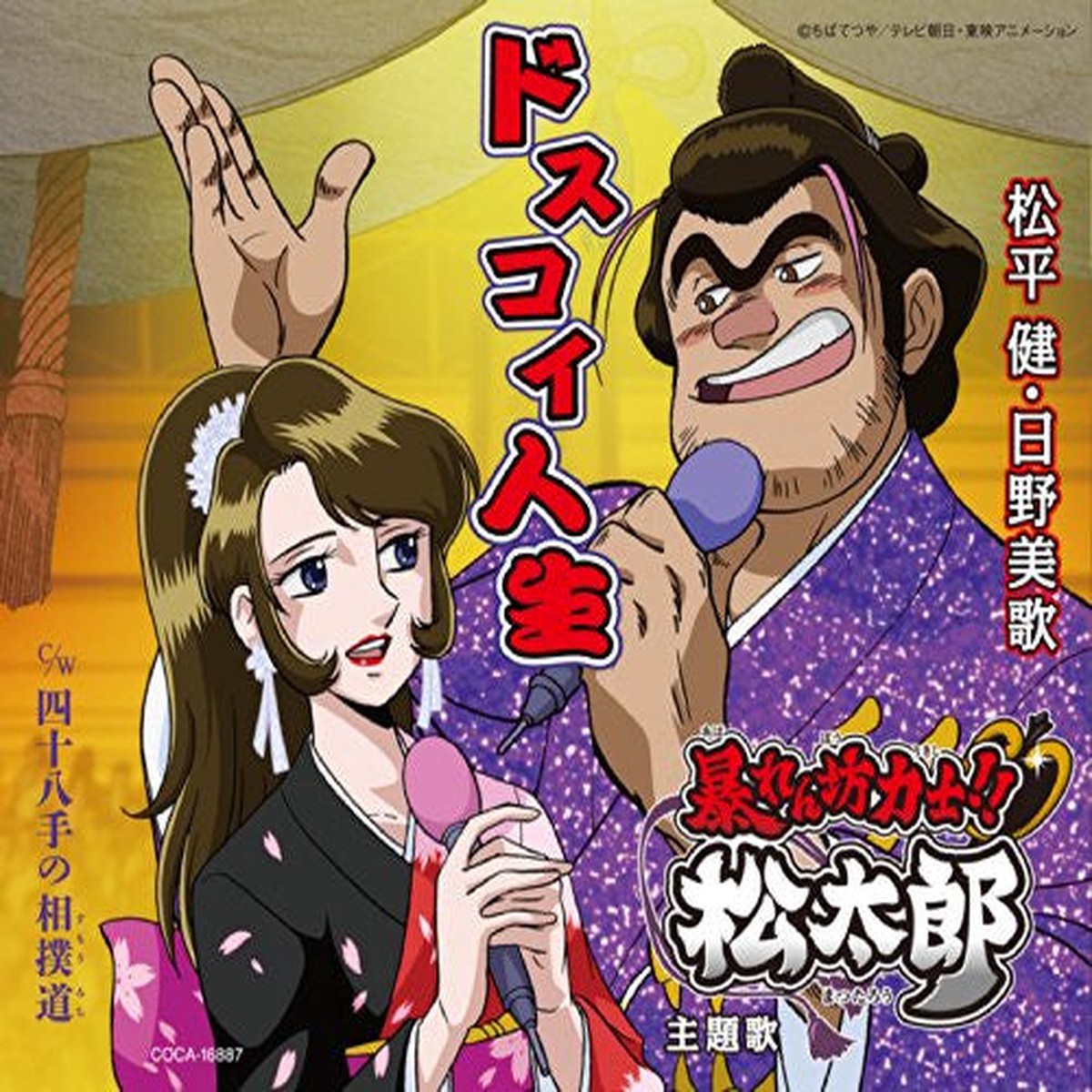 "Abarenbou Rikishi!! Matsutarou" Main Theme Song: Dosukoi Jinsei